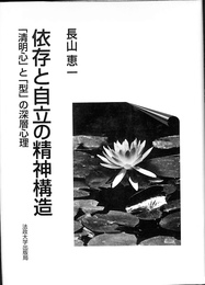 依存と自立の精神構造　「清明心」と「型」の深層心理