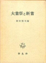 大嘗祭と新嘗
