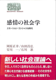 感情の社会学　エモーション・コンシャスな時代