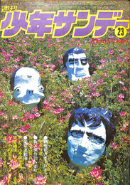 週刊少年サンデー　２３　１９７１年５月３０日号　新連載スポーツギャグ　タマガワ君　あだちつとむ