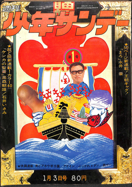 週刊少年サンデー 1 1971年1月3日号 「ケンカの聖書」 高森朝雄
