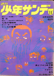 週刊少年サンデー　１１　１９７１年３月１４日号　新連載　ジョージ秋山　告白