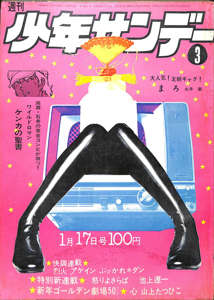 【再入荷】 3 週刊少年サンデー 1971年1月17日号 怒りよ 特別新連載 青年漫画