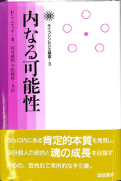 内なる可能性　サイコシンセシス叢書　３