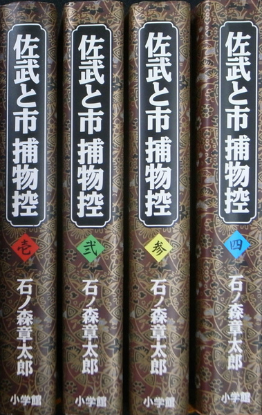 石森章太郎 佐武と市捕物控 1-4 4冊 全初版 ゴールデンコミックス 石ノ森 石森章太郎 佐武と市捕物控 1-4 4冊 全初版 ゴールデン