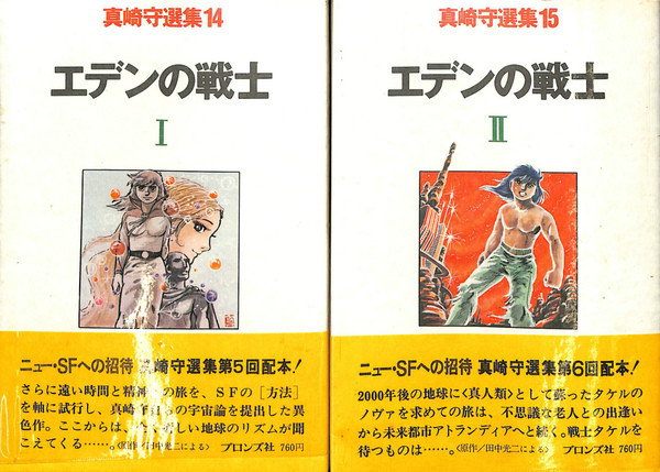 エデンの戦士１ ２ 真崎守選集１４ １５ 全２冊(真崎守) 古本、中古本、古書籍の通販は「日本の古本屋」 日本の古本屋