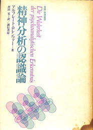 精神分析の認識論