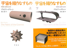 宇宙を織りなすもの　時間と空間の正体　全２冊