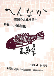 へんなか　雪小国の文化を語る　特集　小国和紙　創刊号