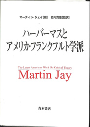 ハーバーマスとアメリカ・フランクフルト学派