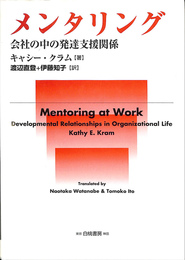 メンタリング 会社の中の発達支援関係(キャシー・クラム 著 渡辺