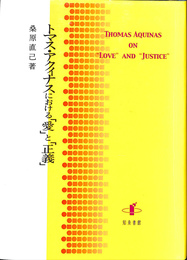 トマス・アクィナスにおける「愛」と「正義」