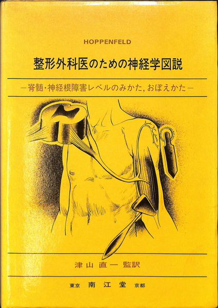 整形外科医のための神経学図説(原書第2版): 脊髄・神経根障害レベルのみかた，おぼえかた 整形外科医のための神経学図説 新装版 | 津山 直一 |本 | 通販
