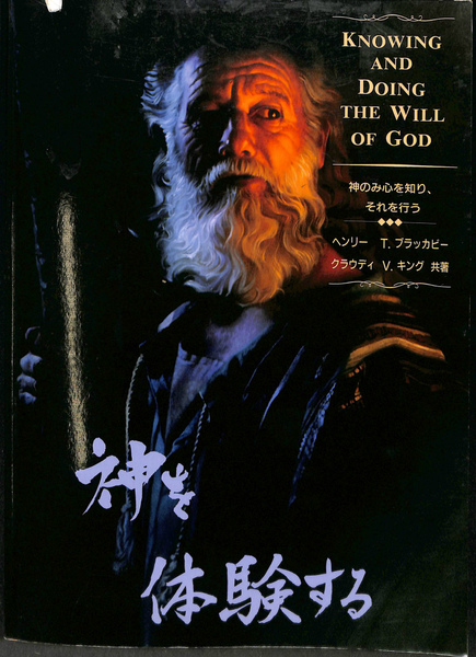 神を体験する Experiencing God KNOWING AND DOING THE WILL OF GOD 神