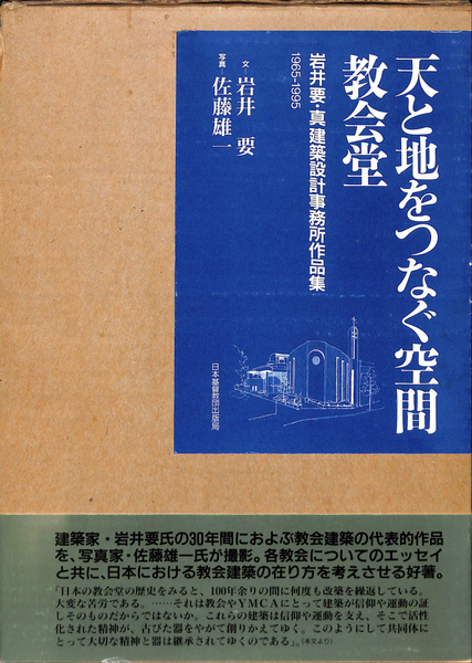 人気特価 天と地をつなぐ空間 教会堂 岩井要・真建築設計事務所作品集 建築工学