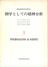 科学としての精神分析　現代精神分析双書１２