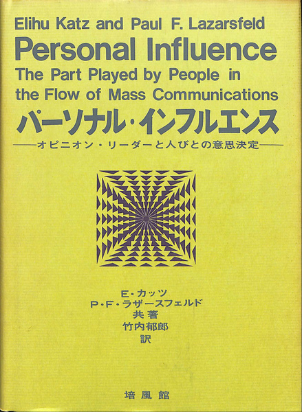 中古】パーソナル・インフルエンス?オピニオン・リーダーと人びとの