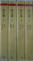 桂文楽　ちくまカセット寄席　全４本揃