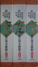 茶の湯美術館　全３冊揃