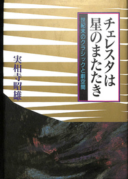 チェレスタは星のまたたき　世紀末のクラシックと劇空間