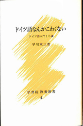 ドイツ語なんかこわくない　ドイツ語入門１５講