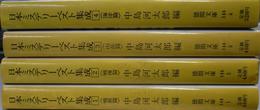 日本ミステリーベスト集成　１～４　戦前篇　戦後篇　山岳篇　海洋篇　全４冊
