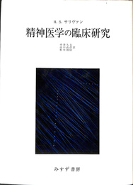 精神医学の臨床研究