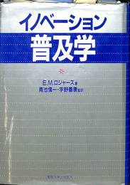 イノベーション普及学