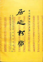 居延新簡　秦漢魏晋出土文献