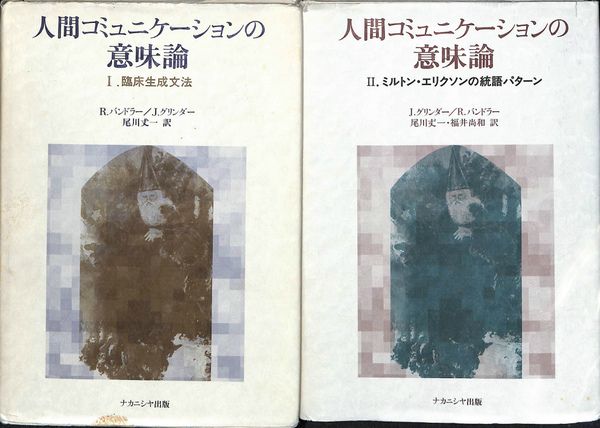 人間コミュニケーションの意味論 I 人間コミュニケーションの意味論 I