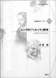 ユングの「ペルソナ」再考　心理療法学的接近　心理臨床学モノグラフ第１巻