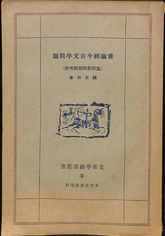 重論経今古學問題　重印新學偽経考序　支那學翻訳叢書２