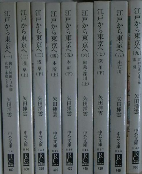 江戸から東京へ 全9冊揃(矢田挿雲) / 古本、中古本、古書籍の通販は 