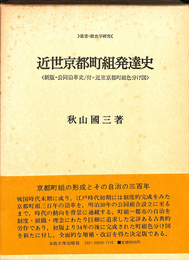 近世京都町組発達史　叢書・歴史学研究　付図揃