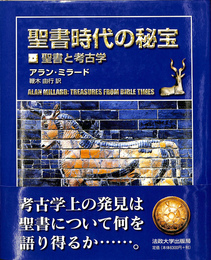 聖書時代の秘宝　聖書と考古学