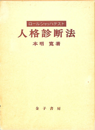 ロールシャッハ・テスト　人格診断法