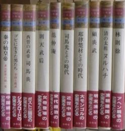 中国歴史人物選　全１２巻のうち７，９巻欠けの計１０冊