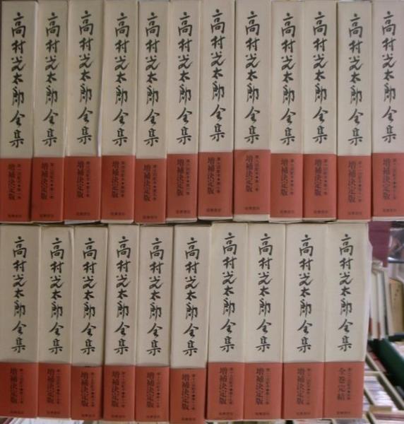 高村光太郎全集 全21巻と別巻1冊の計22冊(高村光太郎