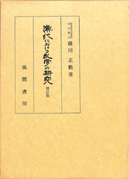 漢代における礼学の研究　増訂版
