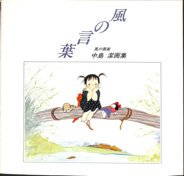 真作　中島潔　「風ことば」 中島 潔作品集「風の言葉」(中島潔 画 デザインボックス 装丁