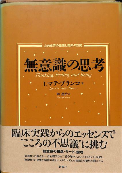 無意識の思考(I．マテーブランコ 著 岡達治 訳) / 古本、中古本、古
