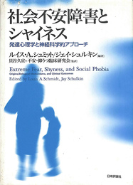 社会不安障害とシャイネス　発達心理学と神経科学的アプローチ　