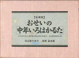 私家版　おせいの　中年いろはかるた