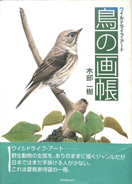 鳥の画帳　ワイルドライフ・アート
