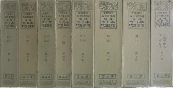 增補 大日本地名辞書 全8卷揃 新装版 【公式通販】
