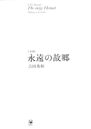 永遠の故郷　CD版　対訳詩集付きCD五枚とエッセイ一冊揃