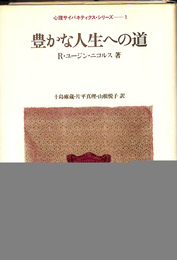 豊かな人生への道　心理サイバネティクス・シリーズ１