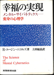 幸福の実現　メンタル・サイバネティクス　変身の心理学