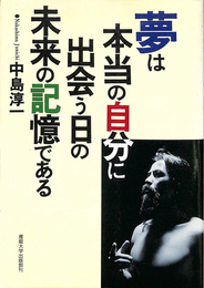 夢は本当の自分に出会う日の未来の記憶である
