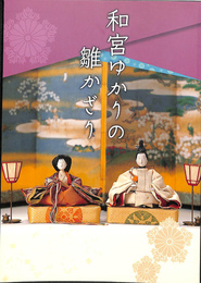 和宮ゆかりの雛かざり　第３展示室　特集展示